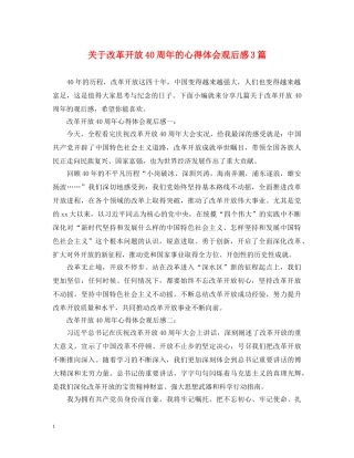 关于改革开放40周年的心得体会观后感3篇 