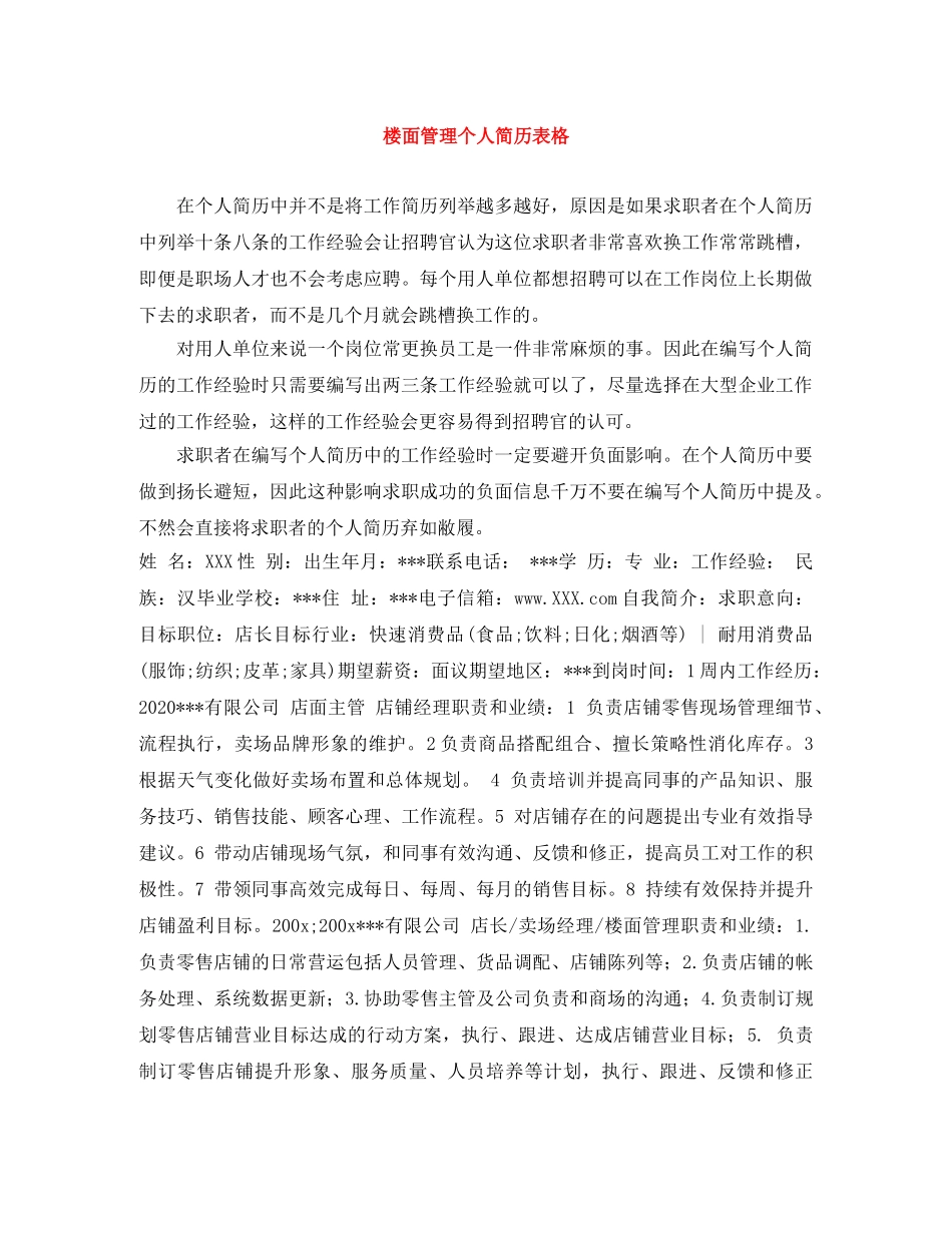 楼面管理个人简历表格 _第1页
