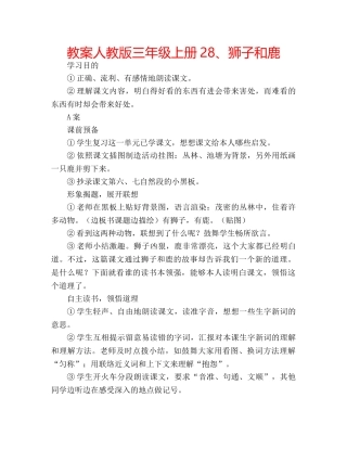 教案人教版三年级上册28、狮子和鹿 