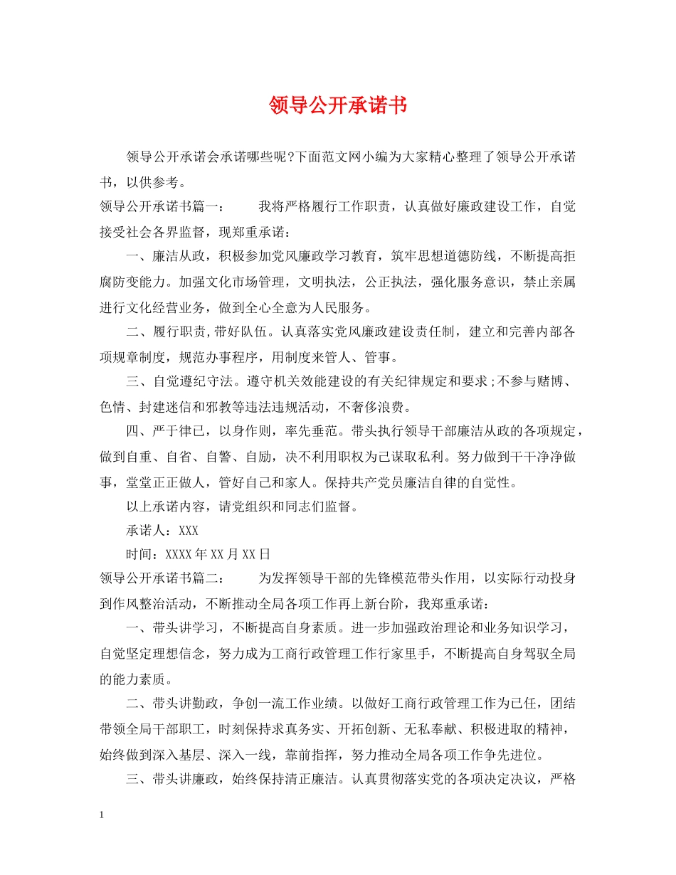 领导公开承诺书 _第1页