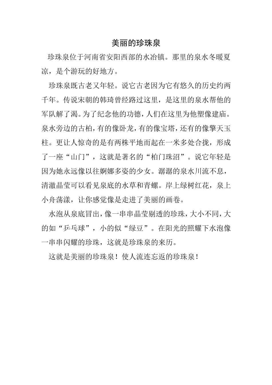 美丽的珍珠泉_第1页