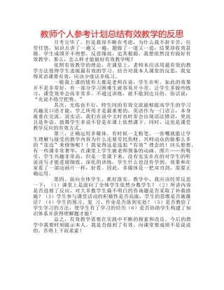 教师个人参考计划总结有效教学的反思 