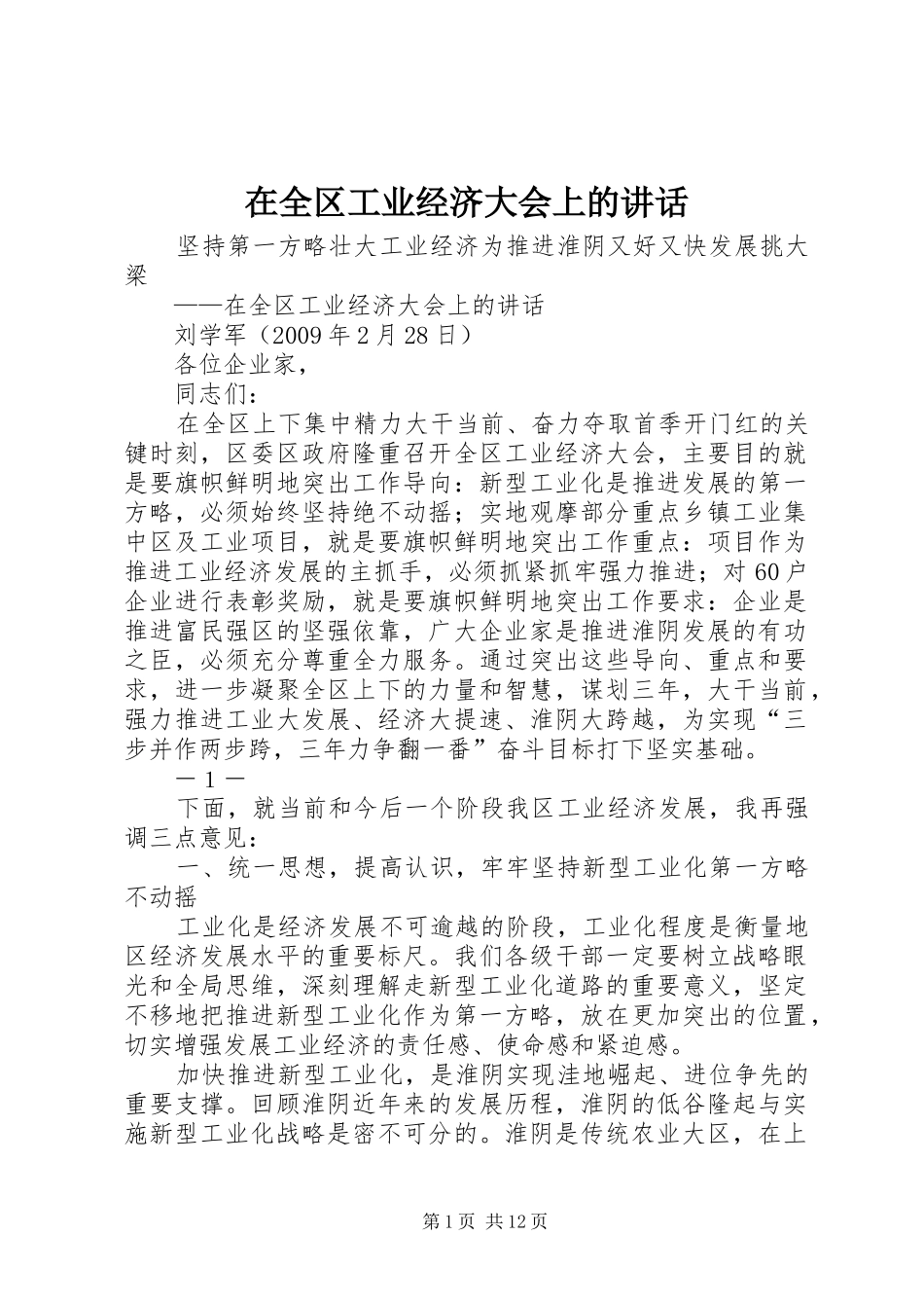 在全区工业经济大会上的讲话发言_第1页