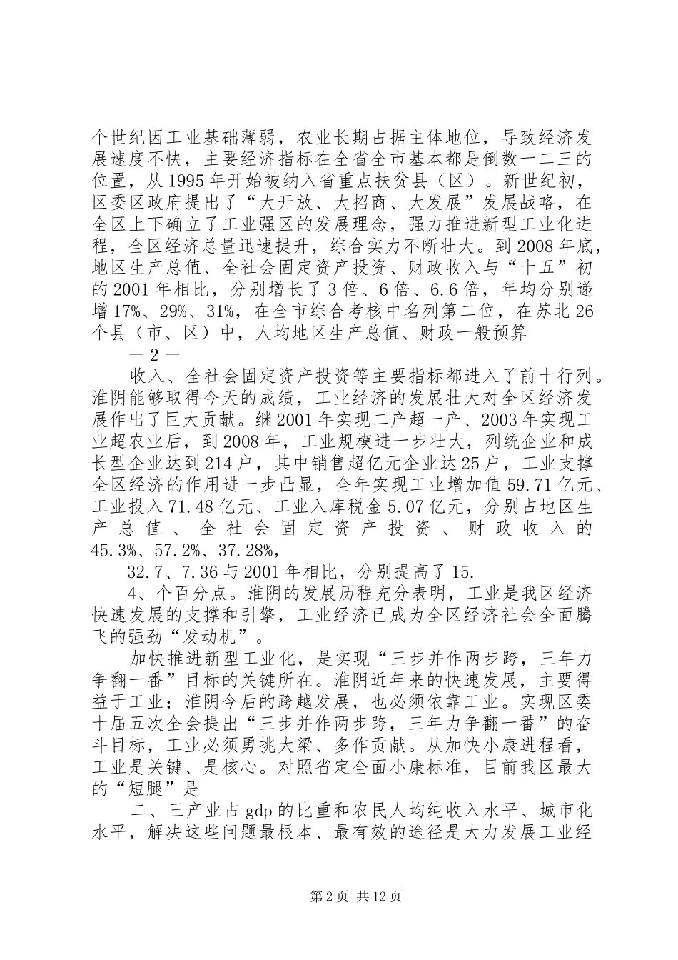 在全区工业经济大会上的讲话发言_第2页