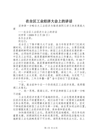 在全区工业经济大会上的讲话发言