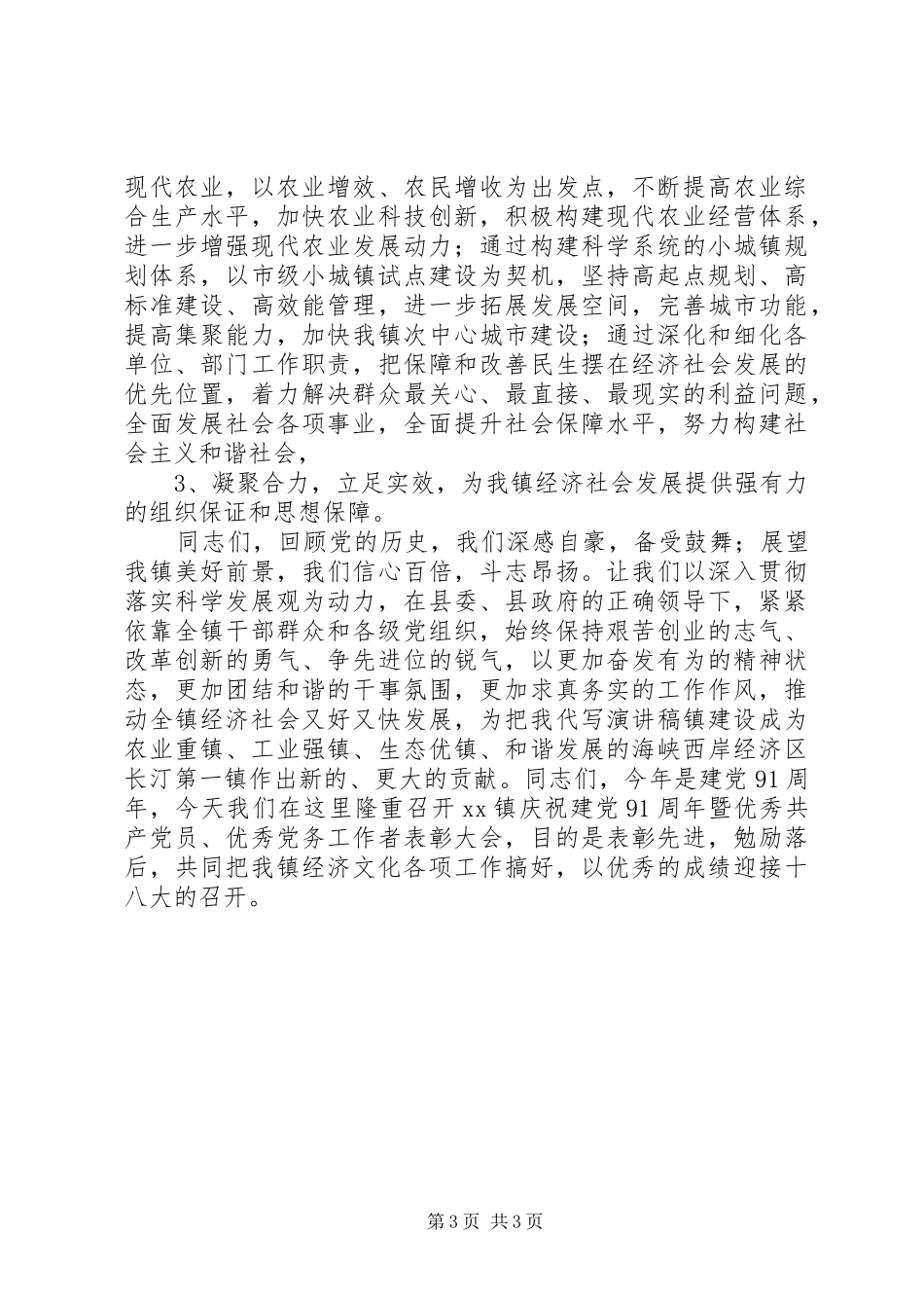 乡镇党委书记在庆祝七一建党节暨优秀党员表彰大会上的讲话发言_第3页