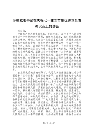 乡镇党委书记在庆祝七一建党节暨优秀党员表彰大会上的讲话发言