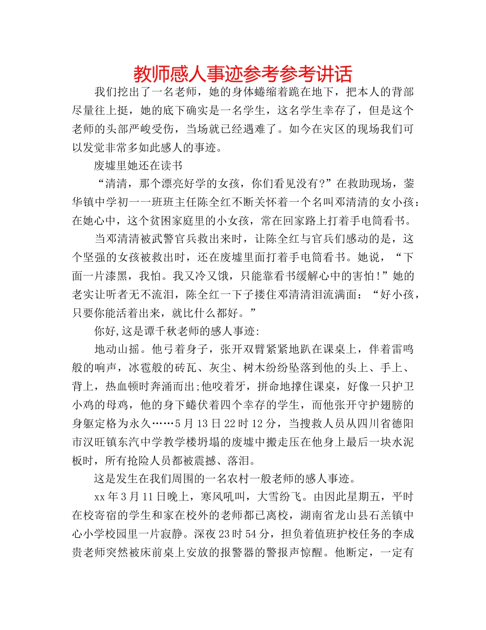 教师感人事迹参考 _第1页