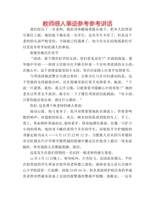 教师感人事迹参考 