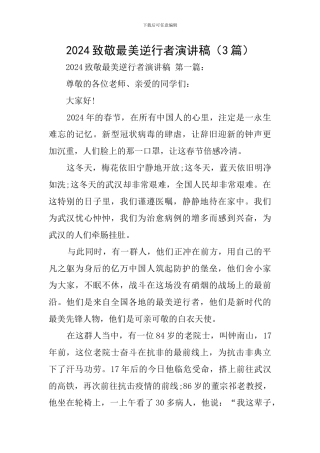 2024致敬最美逆行者演讲稿