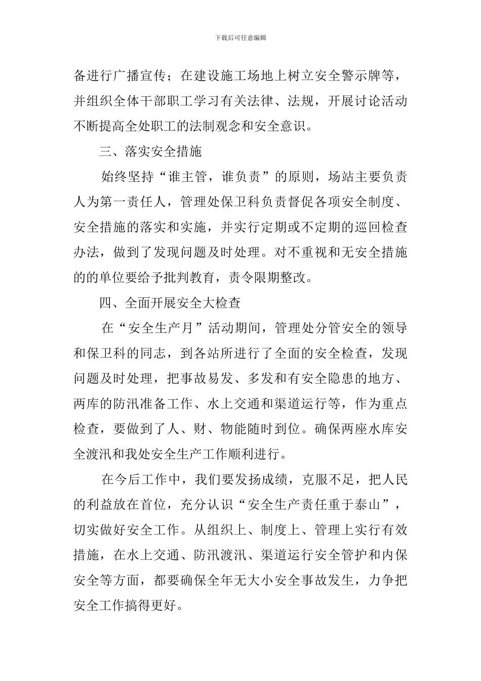 水库管理处年度全国安全生产月活动总结范文_第2页