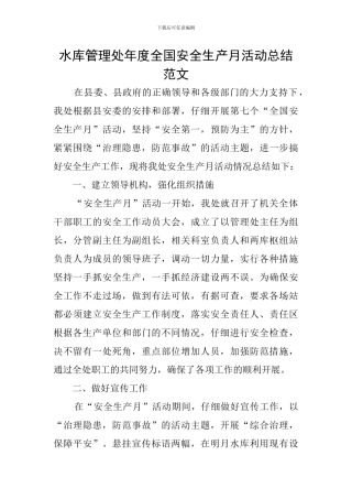 水库管理处年度全国安全生产月活动总结范文