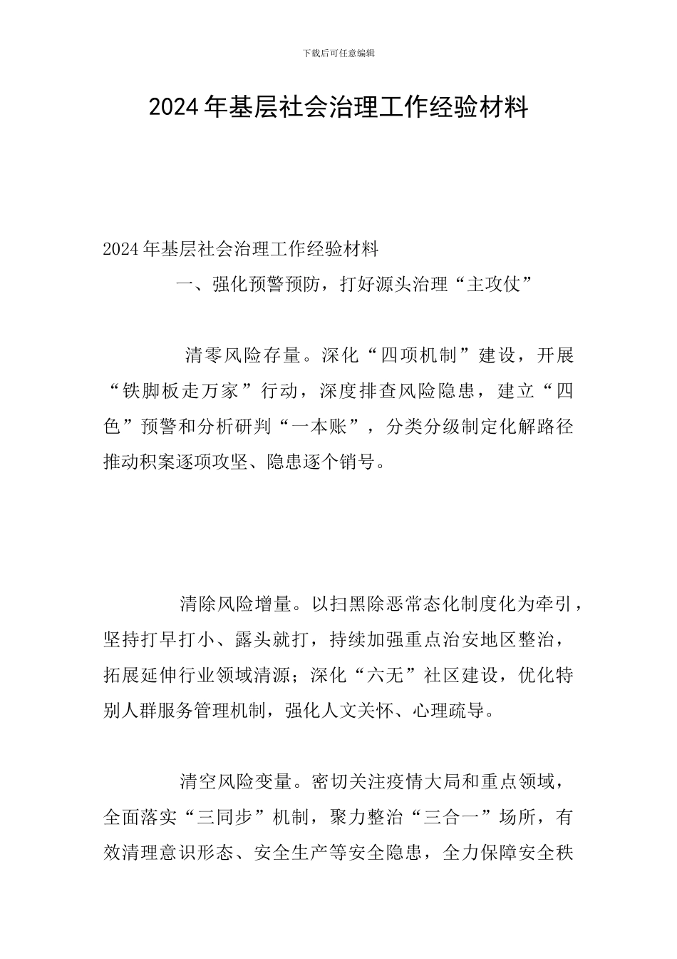 2024年基层社会治理工作经验材料_第1页