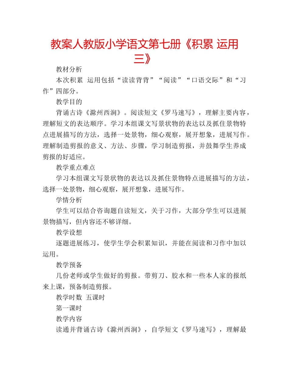 教案人教版小学语文第七册《积累 运用三》 _第1页