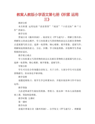 教案人教版小学语文第七册《积累 运用三》 