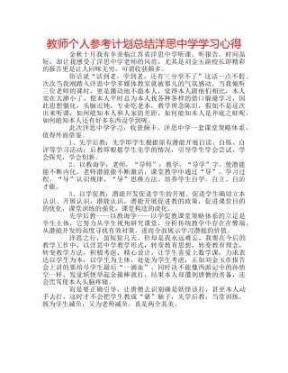 教师个人参考计划总结洋思学习心得 