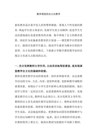 数学课堂的自主化教1