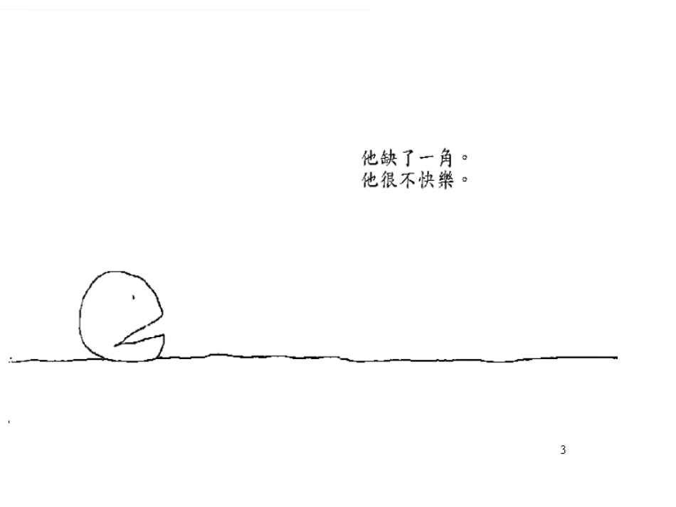 绘本《失落的一角》_第3页