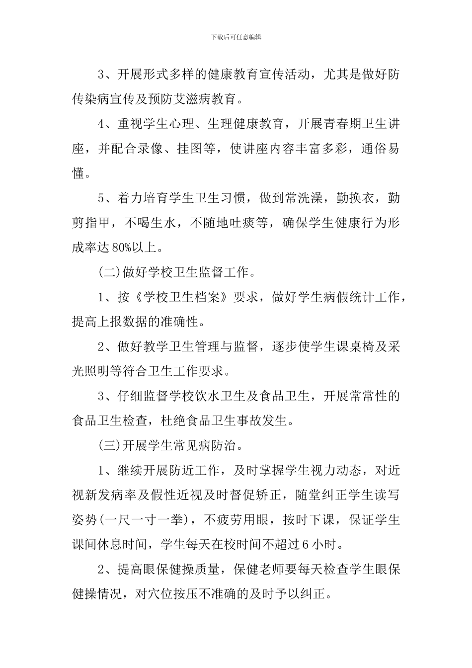 2024小学卫生保健的工作计划(5篇)_第2页