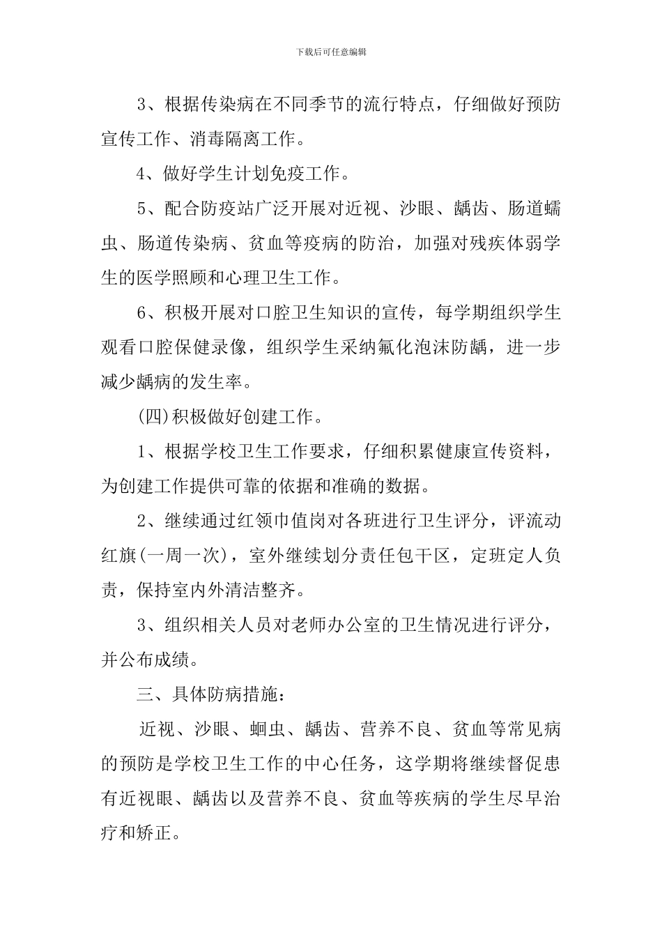 2024小学卫生保健的工作计划(5篇)_第3页