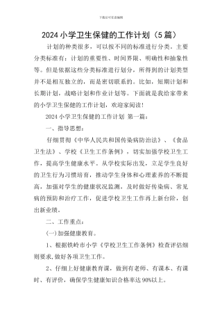 2024小学卫生保健的工作计划(5篇)