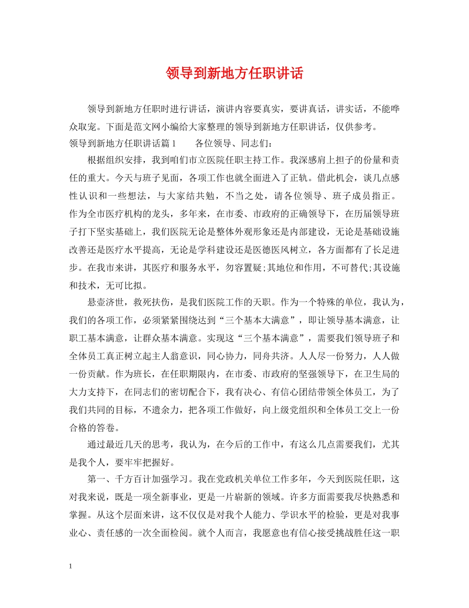 领导到新地方任职讲话 _第1页