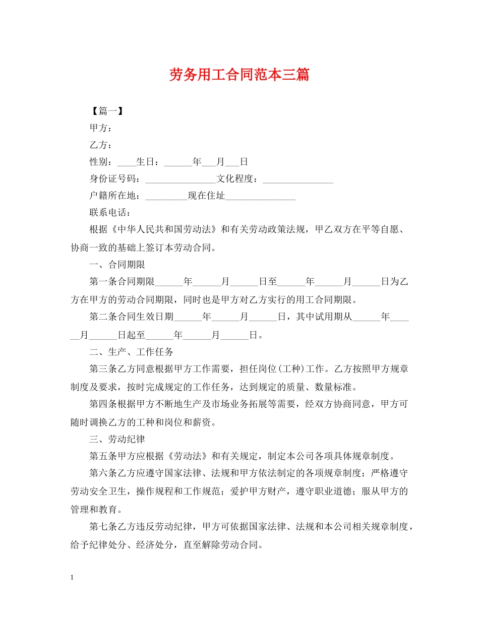 劳务用工合同范本三篇 _第1页