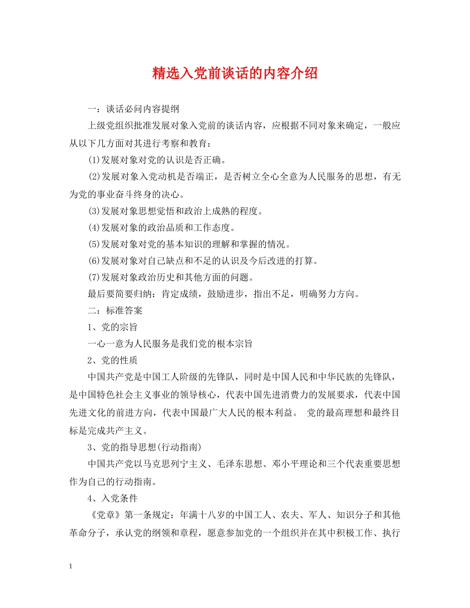 精选入党前谈话的内容介绍 _第1页