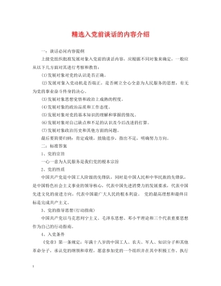 精选入党前谈话的内容介绍 