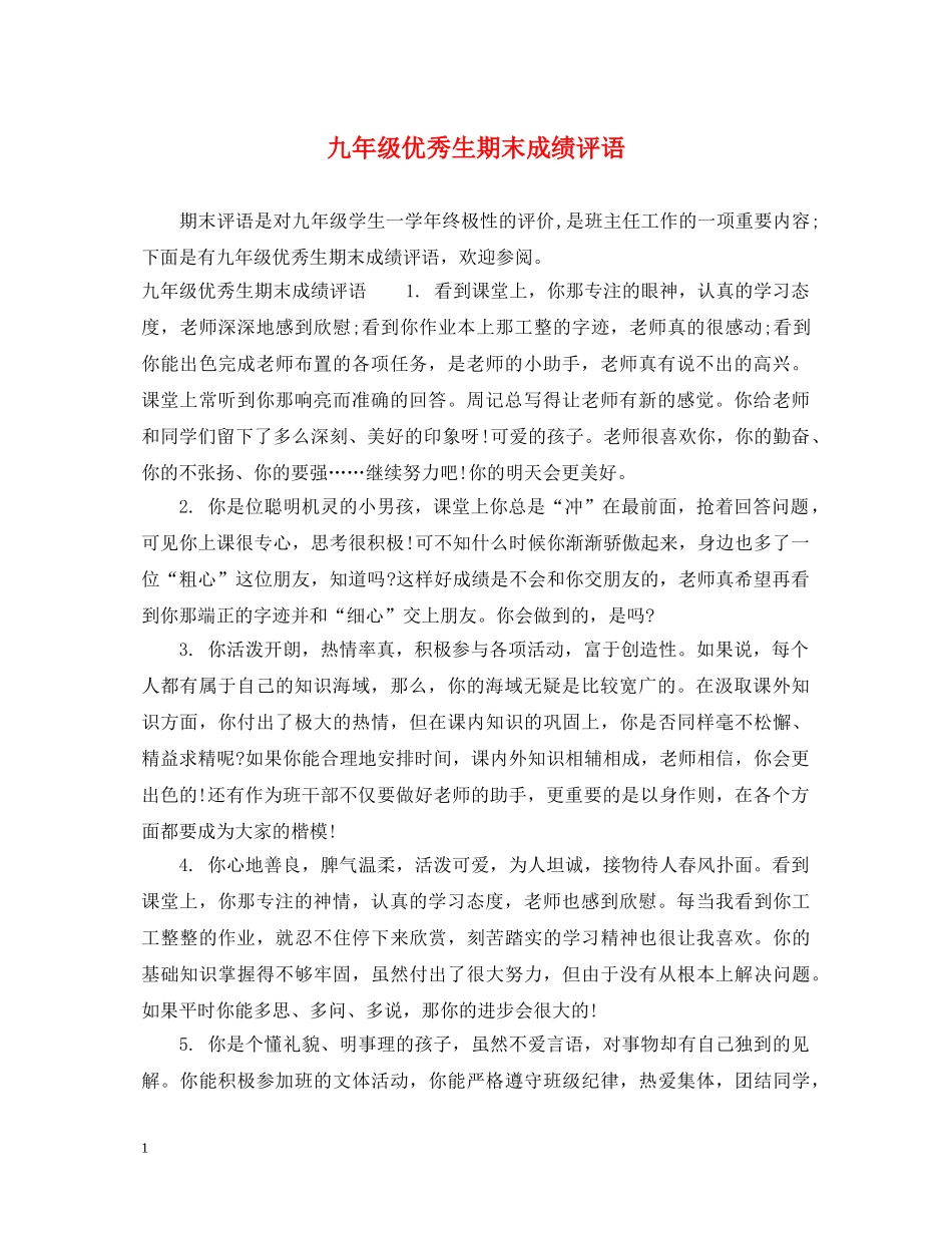 九年级优秀生期末成绩评语_第1页