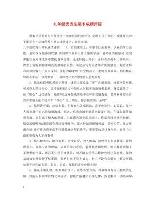 九年级优秀生期末成绩评语