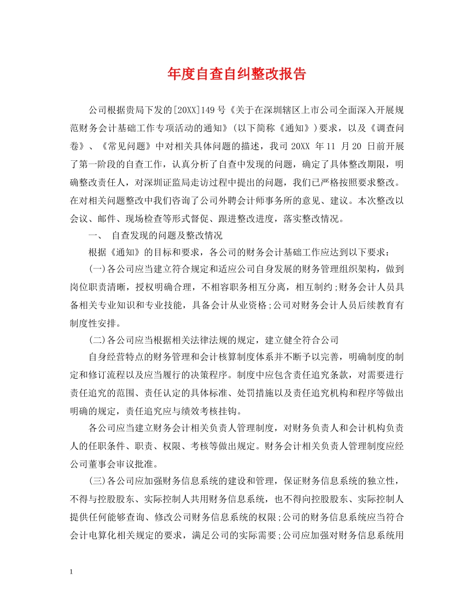 年度自查自纠整改报告 _第1页