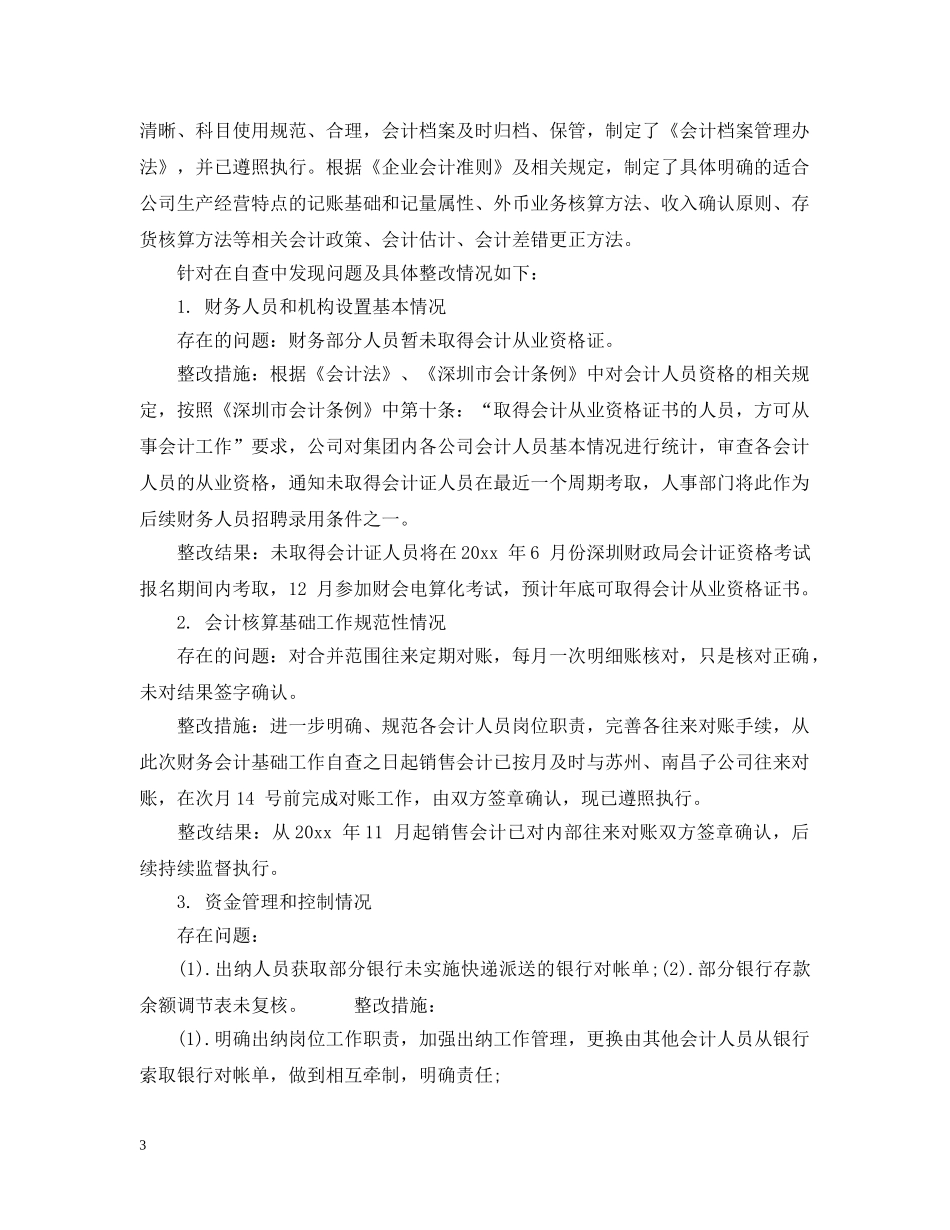 年度自查自纠整改报告 _第3页