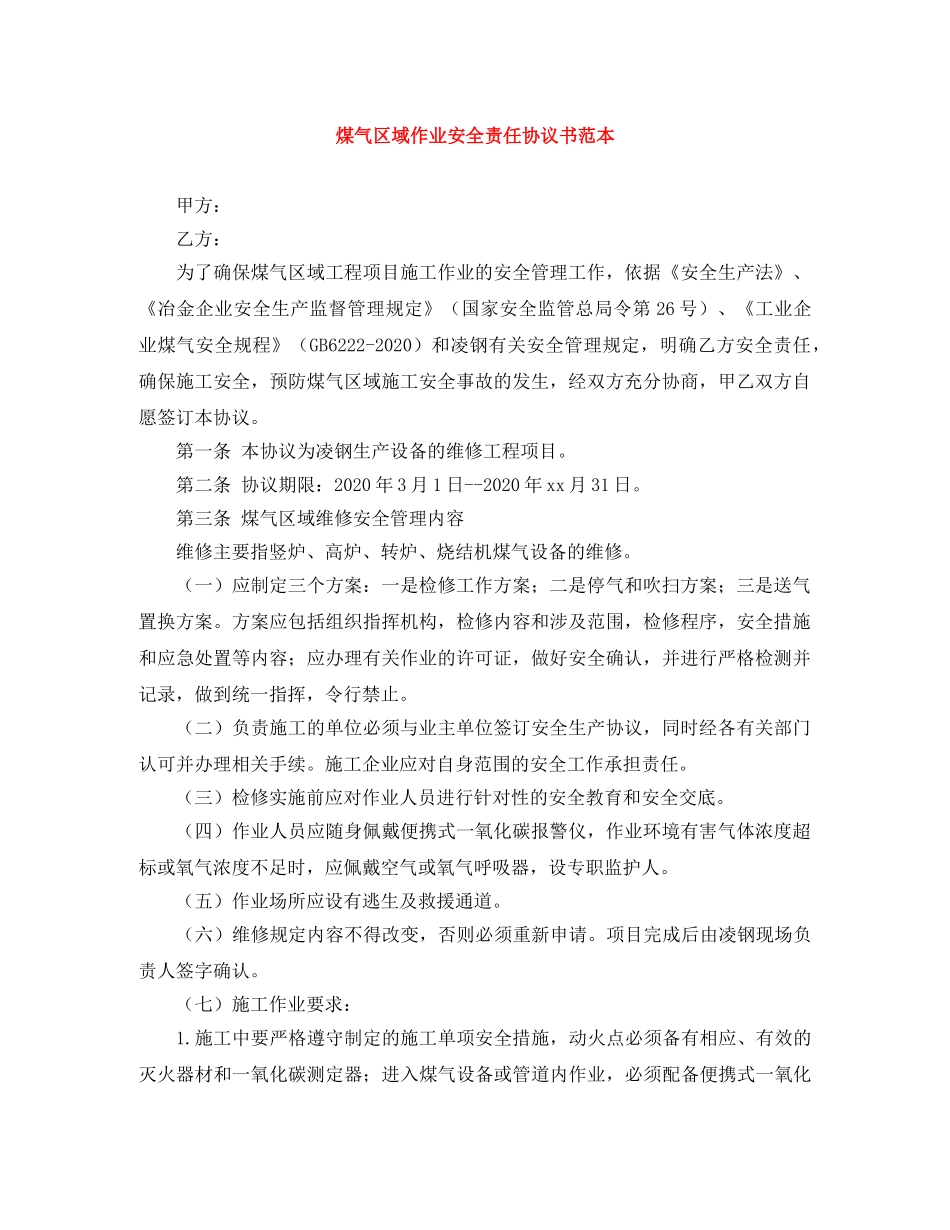 煤气区域作业安全责任协议书范本 _第1页