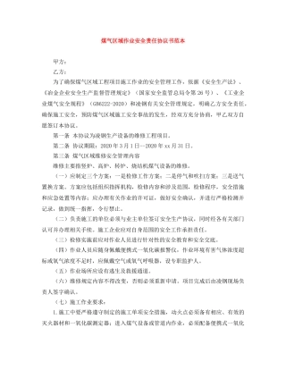 煤气区域作业安全责任协议书范本 