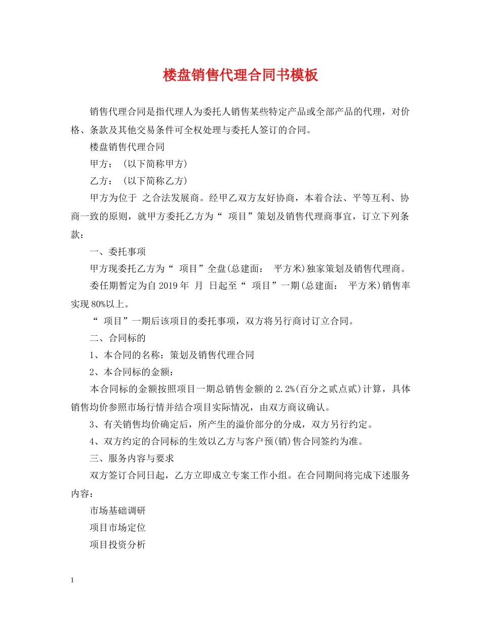 楼盘销售代理合同书模板 _第1页