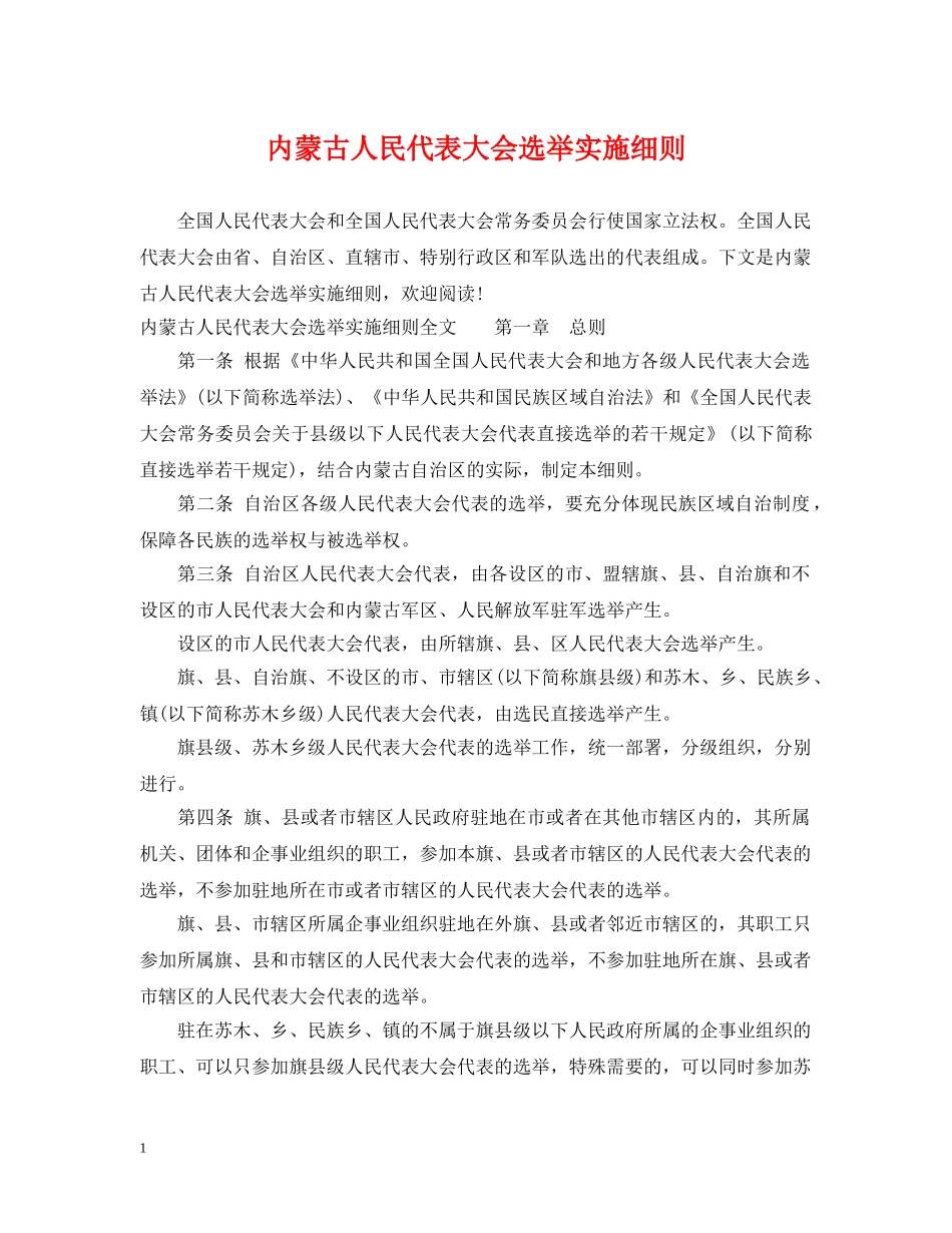 内蒙古人民代表大会选举实施细则_第1页