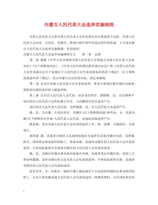 内蒙古人民代表大会选举实施细则