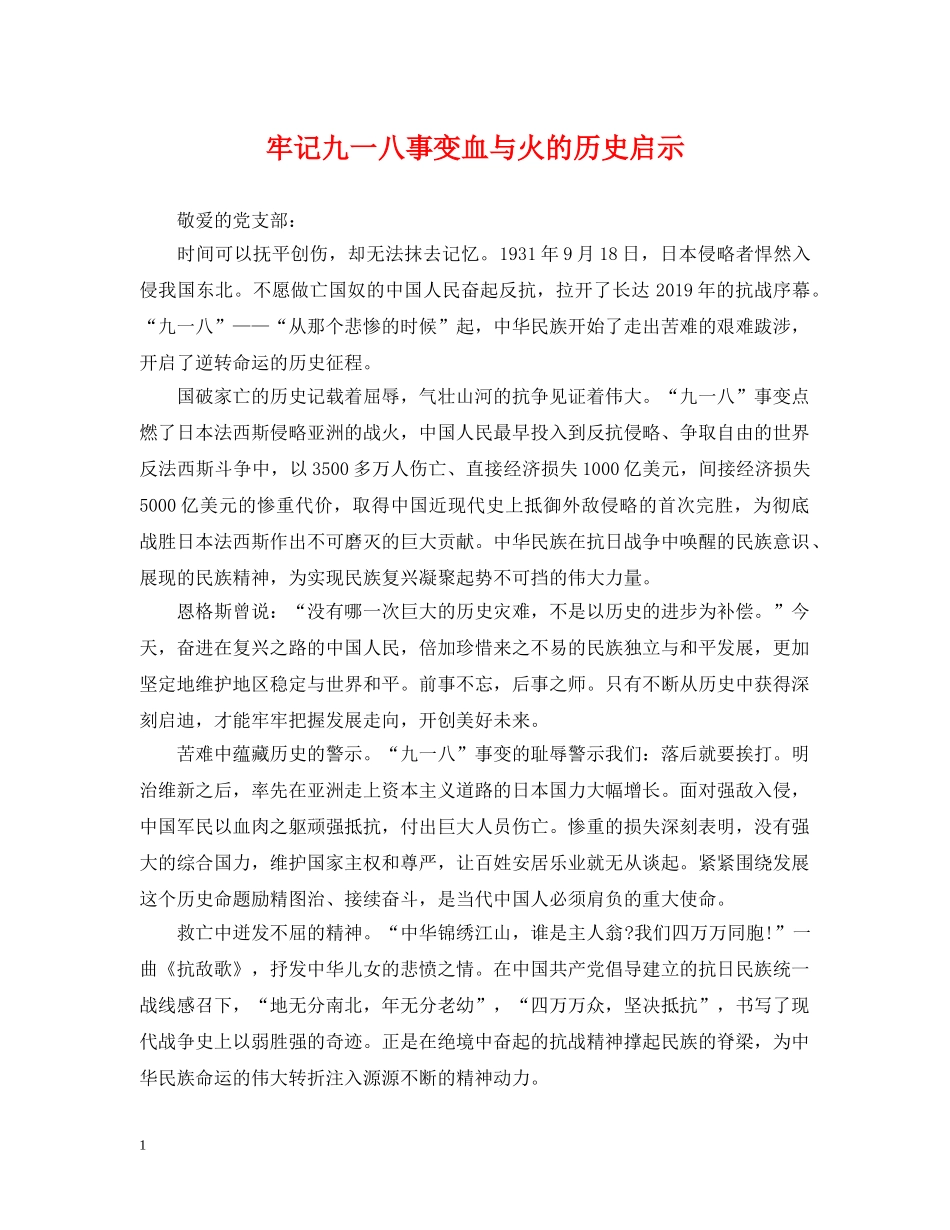 牢记九一八事变血与火的历史启示 _第1页
