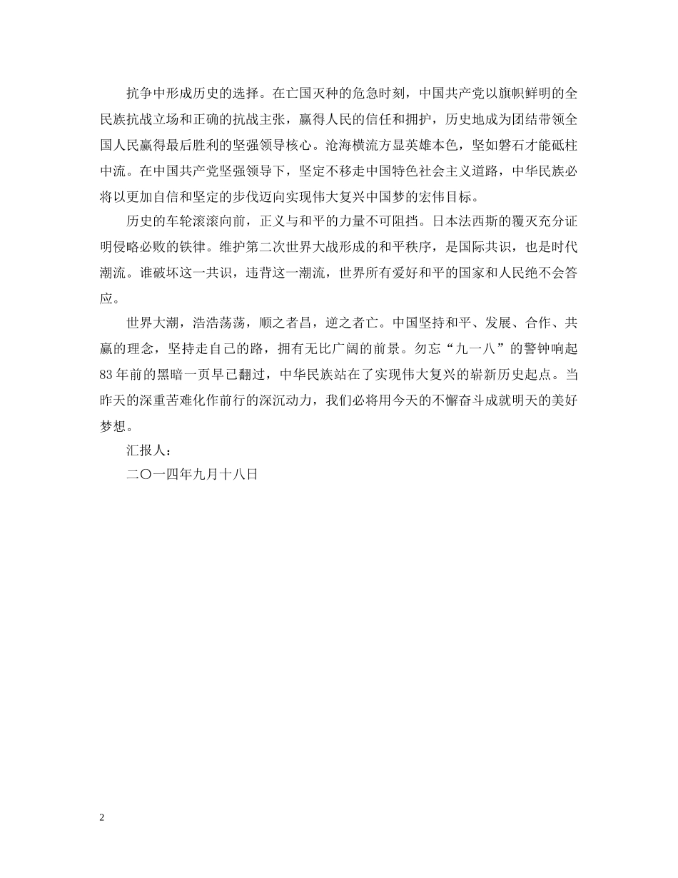 牢记九一八事变血与火的历史启示 _第2页