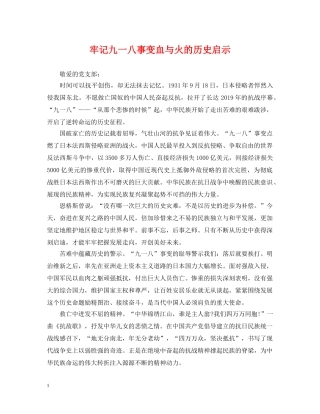 牢记九一八事变血与火的历史启示 