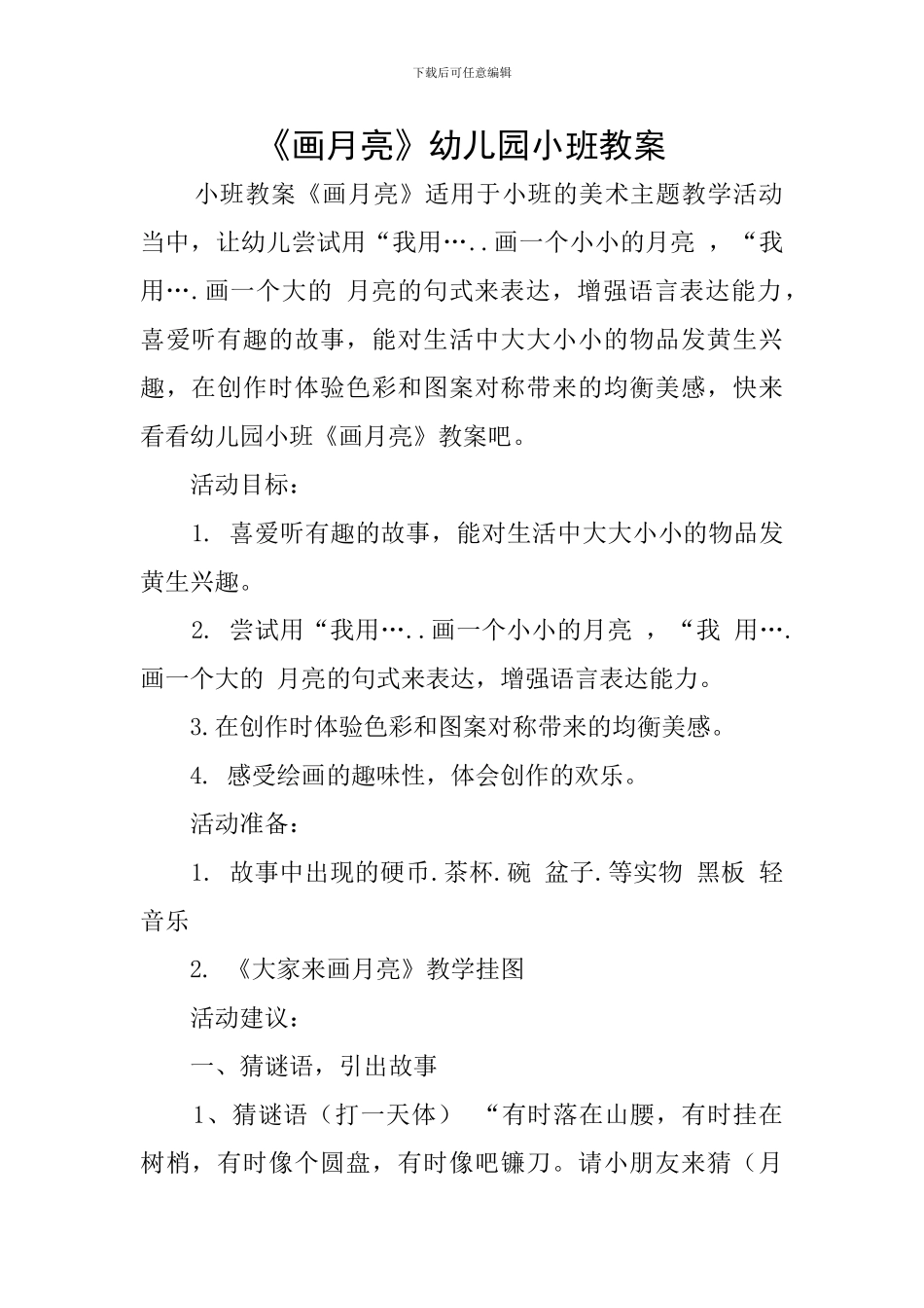 《画月亮》幼儿园小班教案_第1页