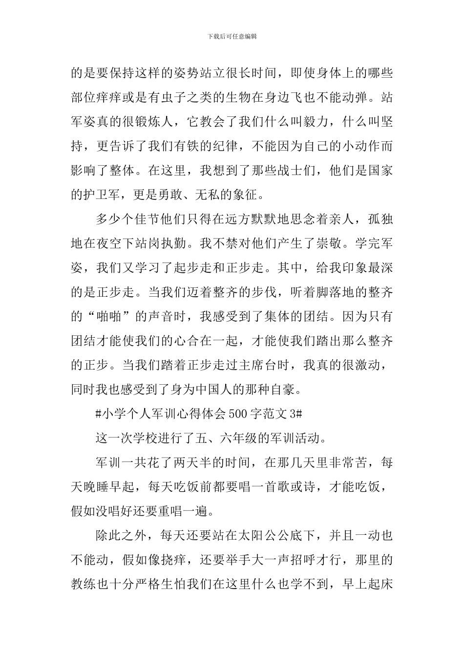 小学个人军训心得体会500字_第3页