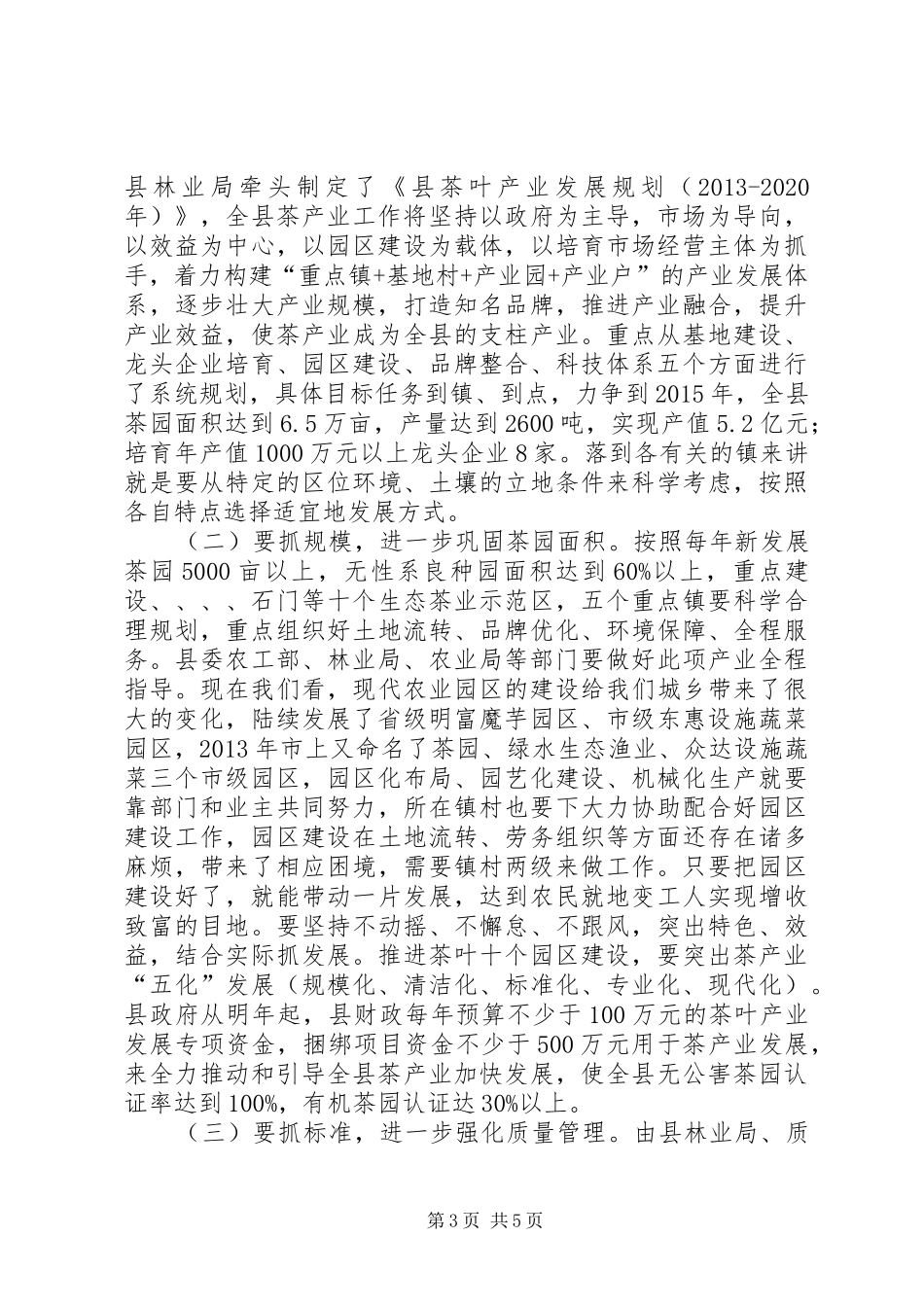 县长在茶产业建设会讲话发言_第3页