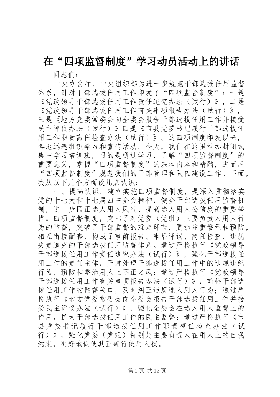 在“四项监督制度”学习动员活动上的讲话发言_第1页