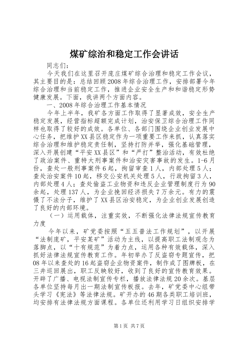 煤矿综治和稳定工作会讲话发言_第1页
