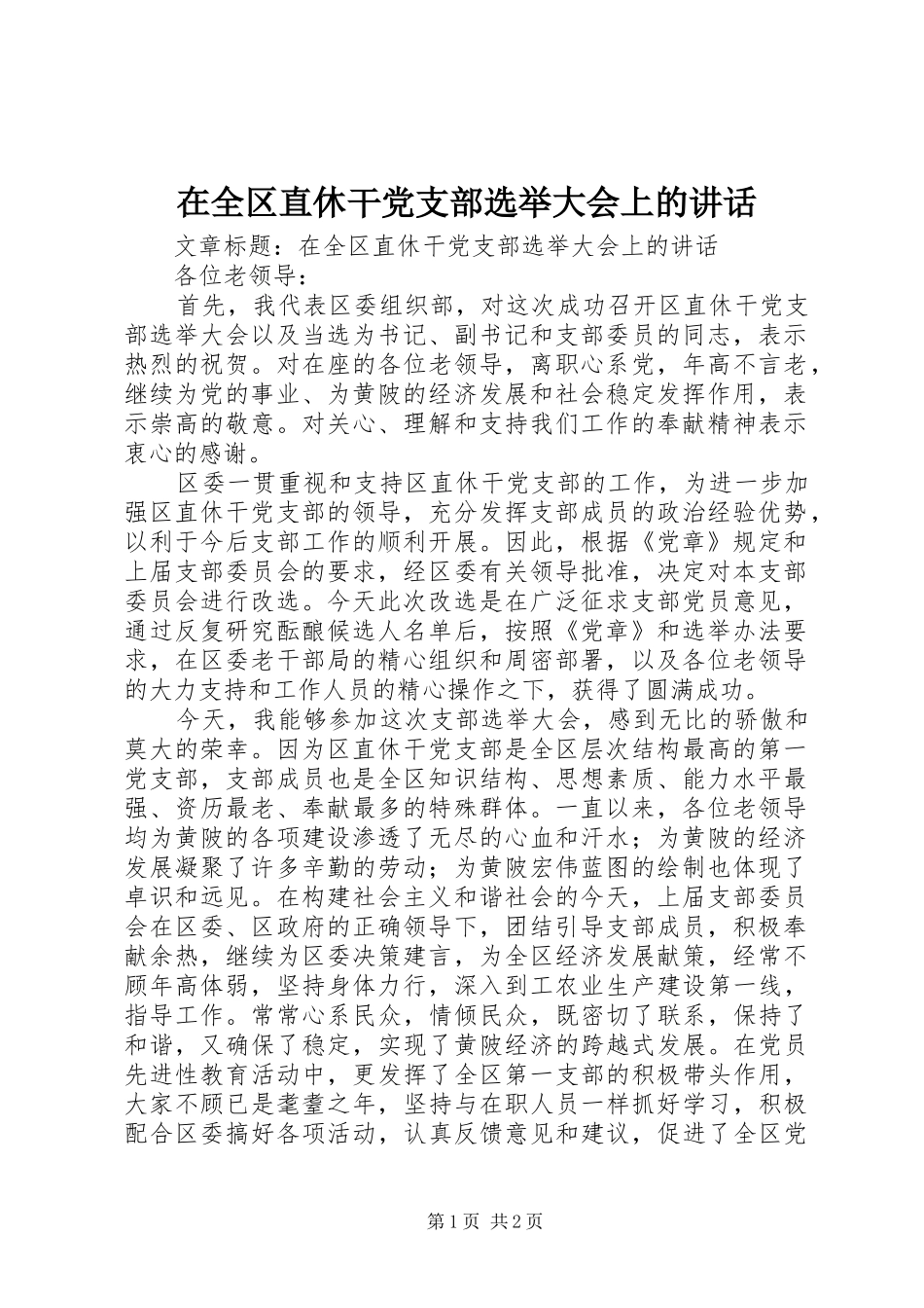 在全区直休干党支部选举大会上的讲话发言_第1页