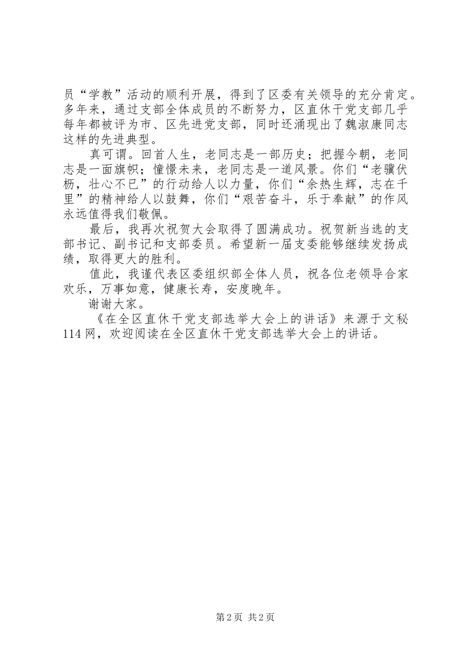 在全区直休干党支部选举大会上的讲话发言_第2页