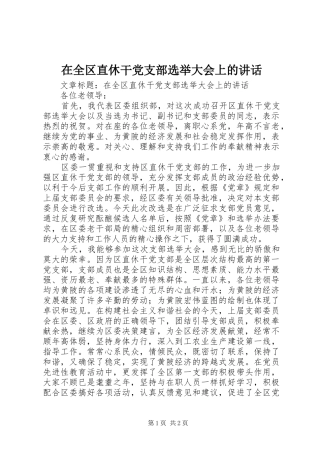 在全区直休干党支部选举大会上的讲话发言