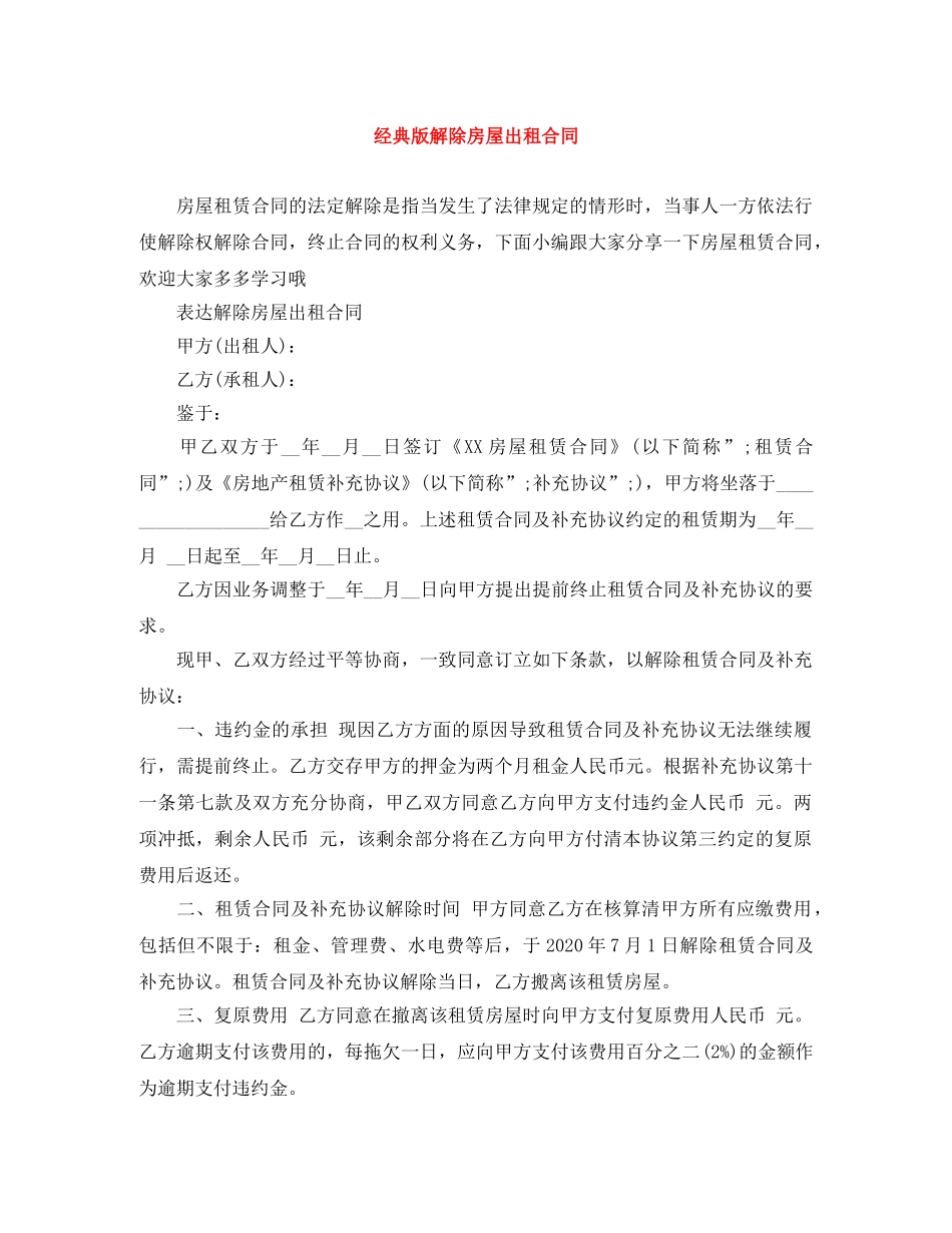 经典版解除房屋出租合同 _第1页